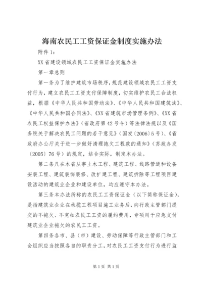 海南农民工工资保证金制度实施办法 (3).docx