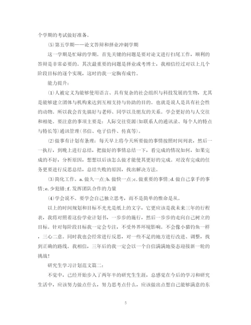精编之研究生学习计划范文3篇.docx