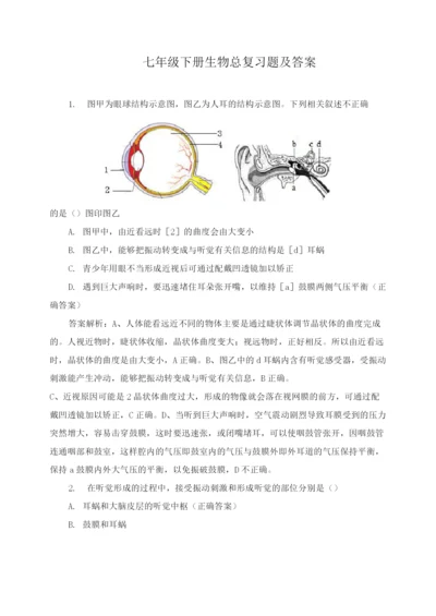 七年级下册生物总复习题及答案.docx