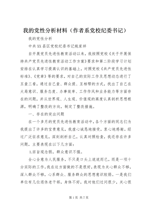 我的党性分析材料（作者系党校纪委书记）.docx