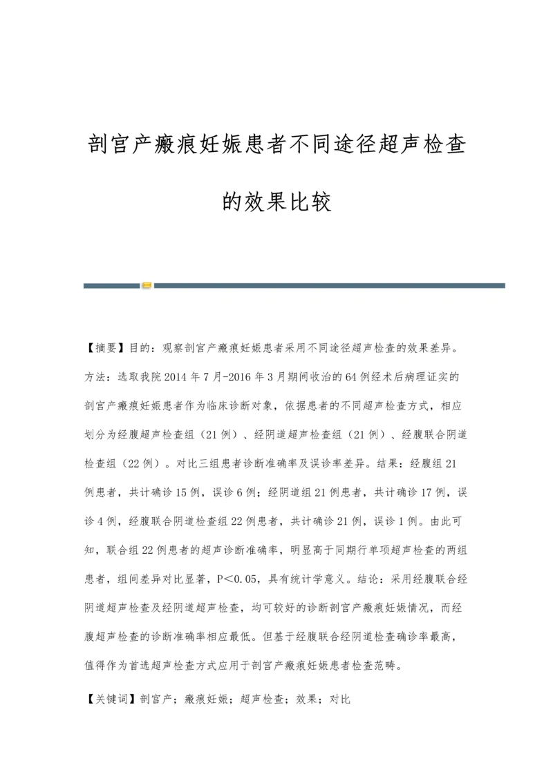 剖宫产瘢痕妊娠患者不同途径超声检查的效果比较.docx