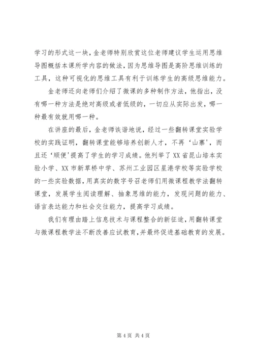 《翻转课堂与微课程教学法》学习心得.docx