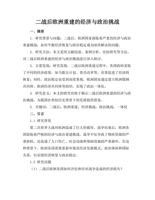 二战后欧洲重建的经济与政治挑战