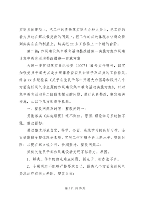 作风建设集中教育活动整改措施.docx