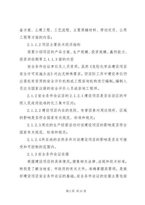 安全条件论证报告导则(精) (4).docx