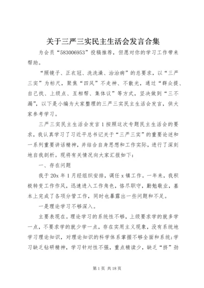 关于三严三实民主生活会讲话合集.docx