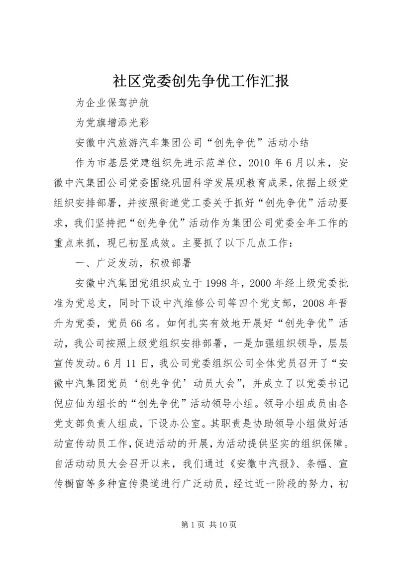 社区党委创先争优工作汇报 (3).docx