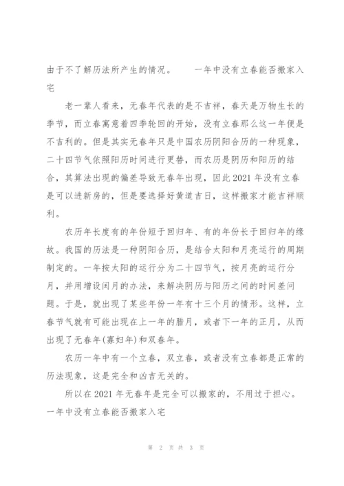 一年中没有立春能否搬家入宅.docx