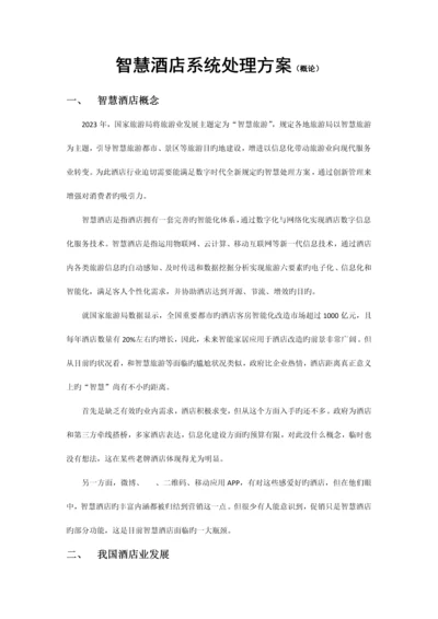 智慧酒店系统解决方案.docx