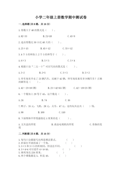 小学二年级上册数学期中测试卷（预热题）.docx