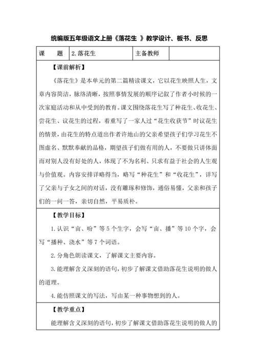 统编版五年级语文上册《落花生 》教学设计、板书、反思.docx