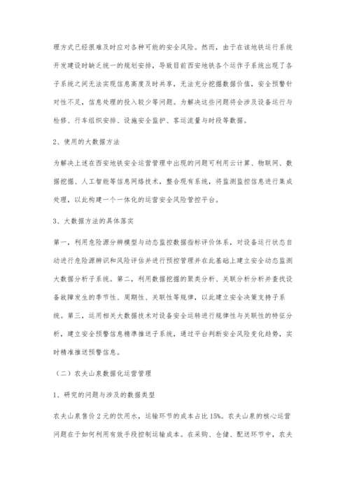 企业数据化运营管理案例分析.docx