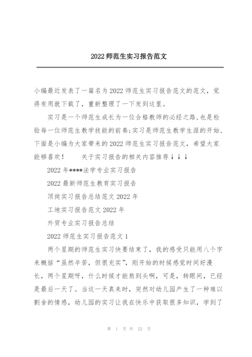 2022师范生实习报告范文.docx
