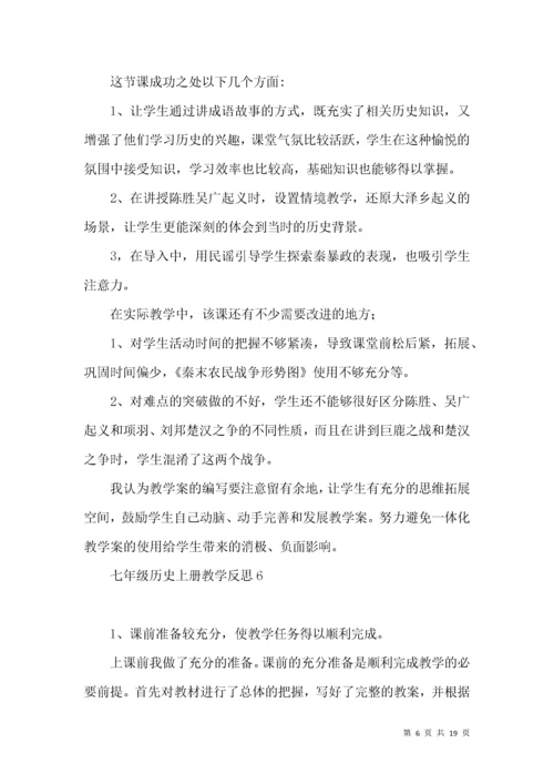 (2022年整理)七年级历史上册教学反思.docx