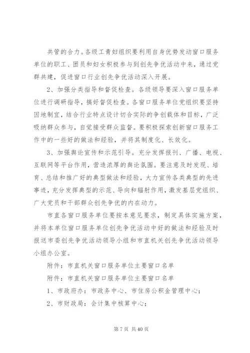 市直机关窗口服务单位创先争优方案.docx