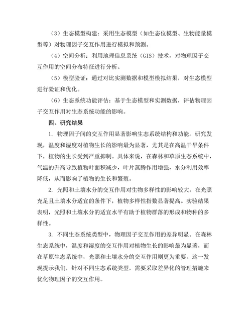 生态系统中物理因子的交互作用