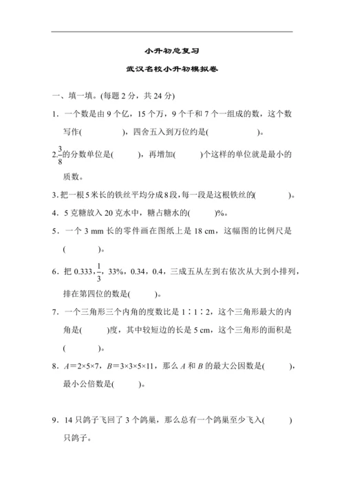 武汉名校小升初模拟卷.docx