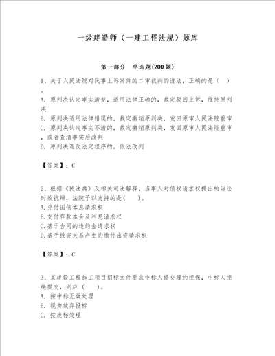 一级建造师一建工程法规题库巩固word版