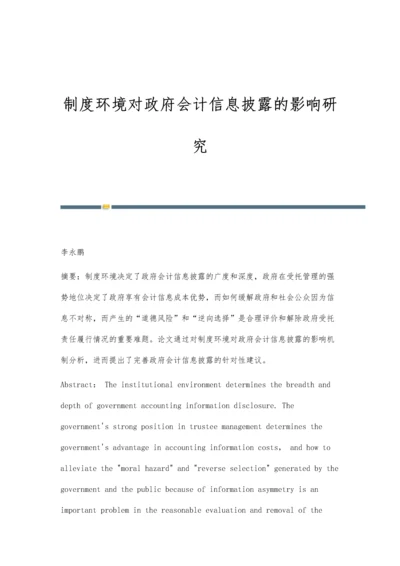 制度环境对政府会计信息披露的影响研究.docx