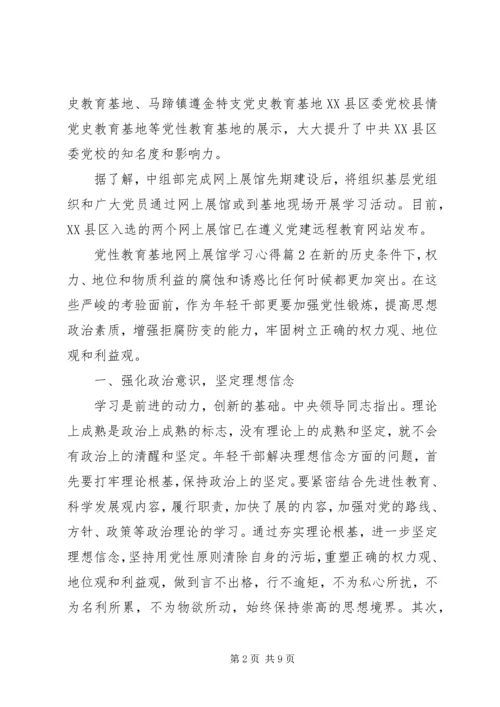 党性教育基地网上展馆学习心得.docx