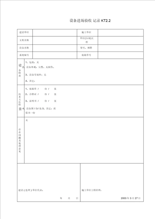 KT02设备进场验收记录 9776