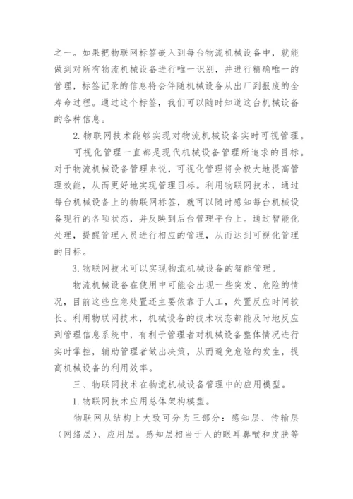 物联网应用论文最新精选.docx