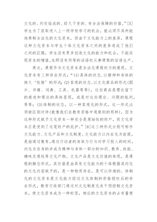 课程作为文化资本的话语构建机制探讨论文.docx