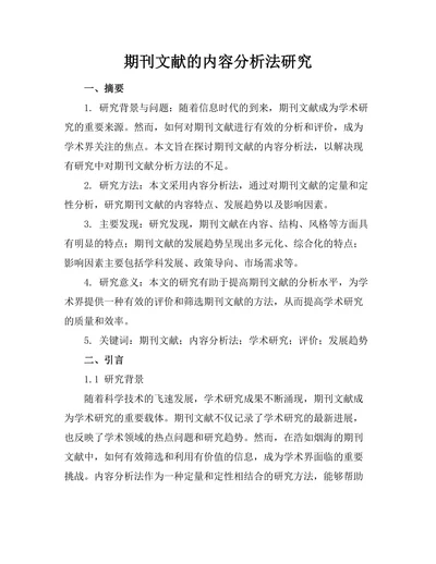 期刊文献的内容分析法研究