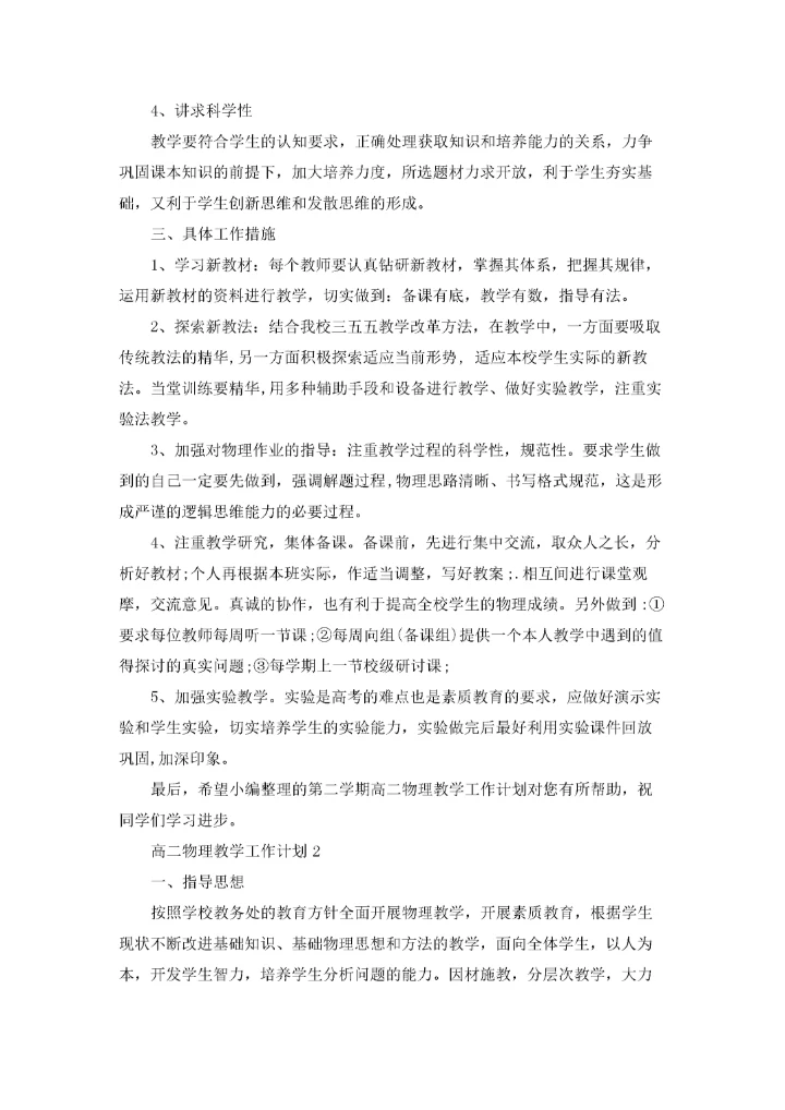 高二物理教学工作计划(15篇).docx