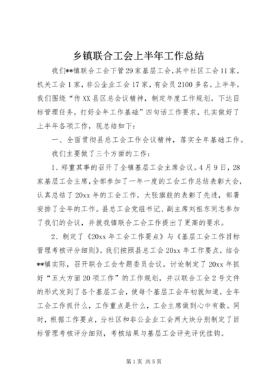 乡镇联合工会上半年工作总结.docx