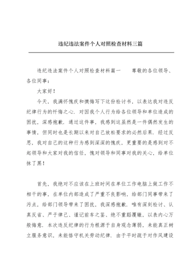 违纪违法案件个人对照检查材料三篇.docx