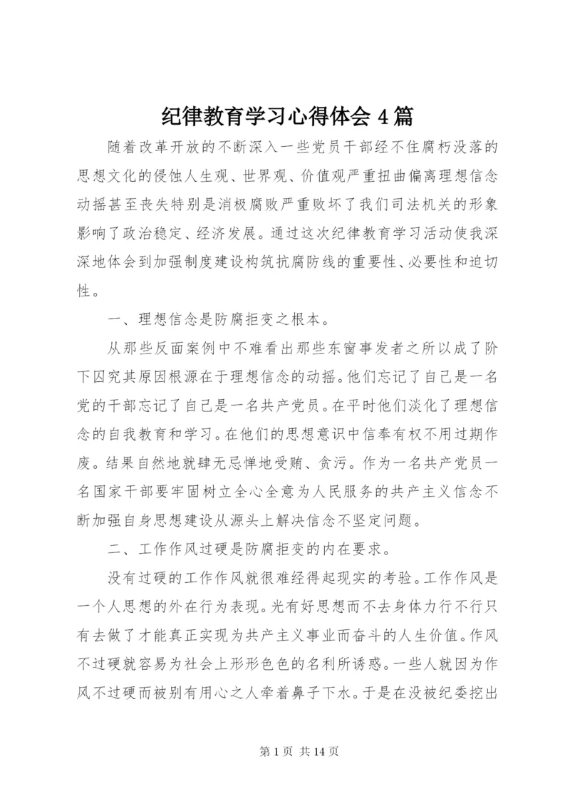 纪律教育学习心得体会4篇.docx