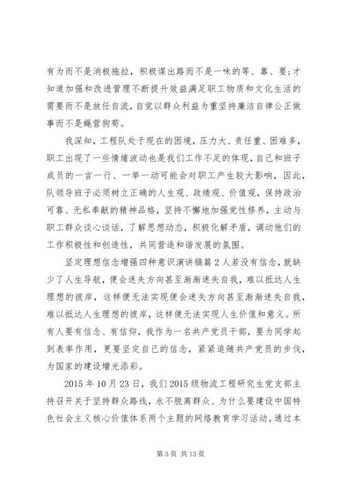 坚定理想信念增强四种意识演讲稿.docx