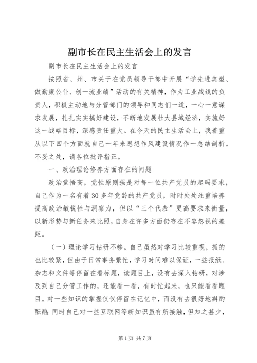 副市长在民主生活会上的发言 (4).docx