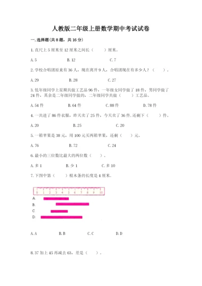 人教版二年级上册数学期中考试试卷精品（名师系列）.docx