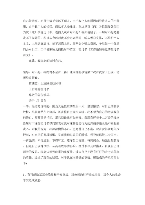 工作时间睡觉检讨书精选多篇