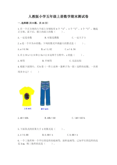 人教版小学五年级上册数学期末测试卷【名校卷】.docx