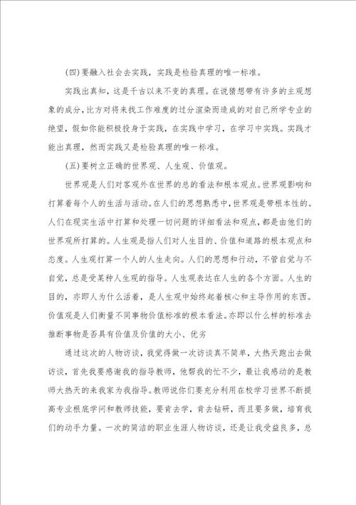 大学生职业生涯规划人物访谈