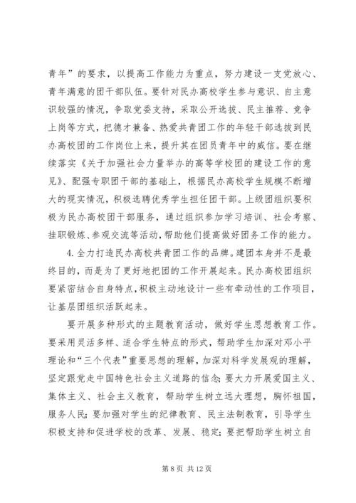 在全国民办高校团建工作座谈会上的讲话.docx