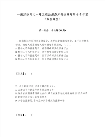 一级建造师之一建工程法规题库精选题库附参考答案（黄金题型）