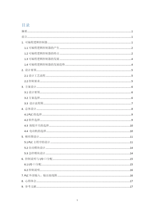 毕业设计(论文)-基于PLC控制的配料小车电动机控制系统.docx