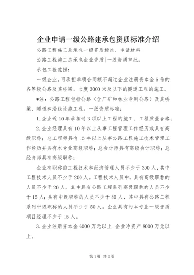 企业申请一级公路建承包资质标准介绍 (3).docx