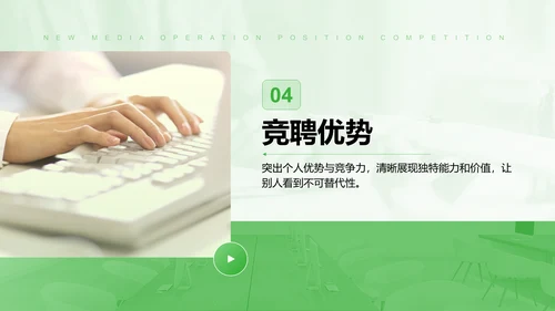 绿色简约风新媒体运营岗位竞聘PPT模板