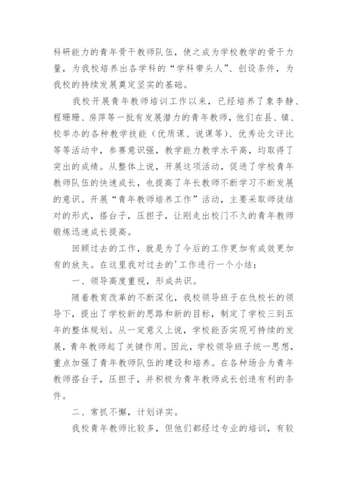 培养青年教师成长总结.docx