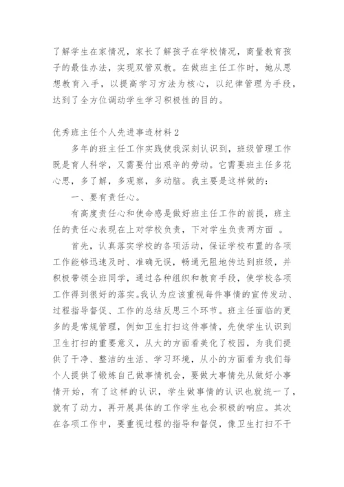 优秀班主任个人先进事迹材料_7.docx