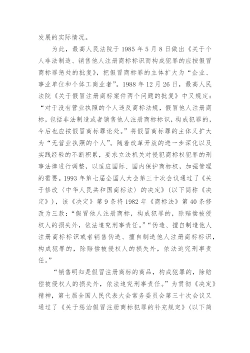 商标权的刑法保护论文.docx