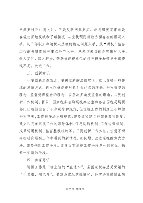 做好巡视工作要增强五种意识 (2).docx