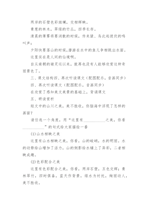 八年级上册语文《答谢中书书》教案.docx