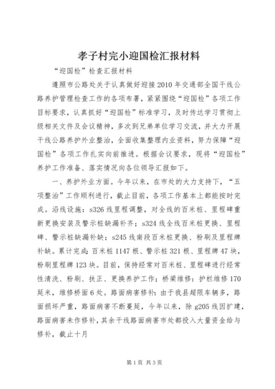 孝子村完小迎国检汇报材料 (2).docx