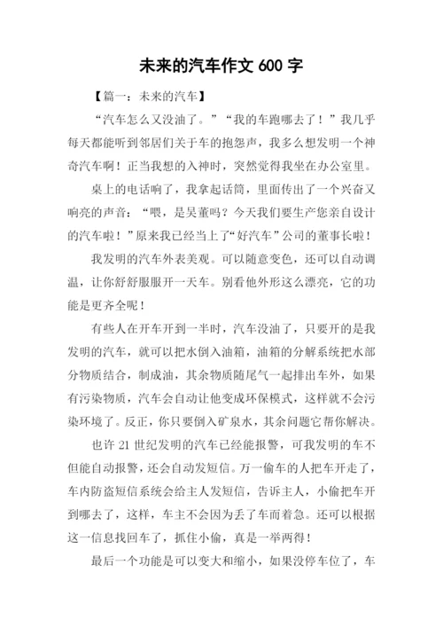 未来的汽车作文600字-4.docx